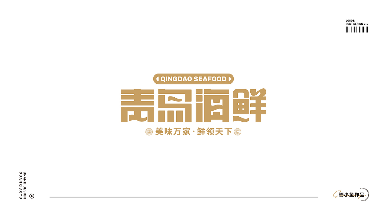 logo丨字體設(shè)計（圖ZMzU2MjQ2Nzky） - Logo - 站酷設(shè)計師管小魚原創(chuàng)素材 - 站酷ZCOOL