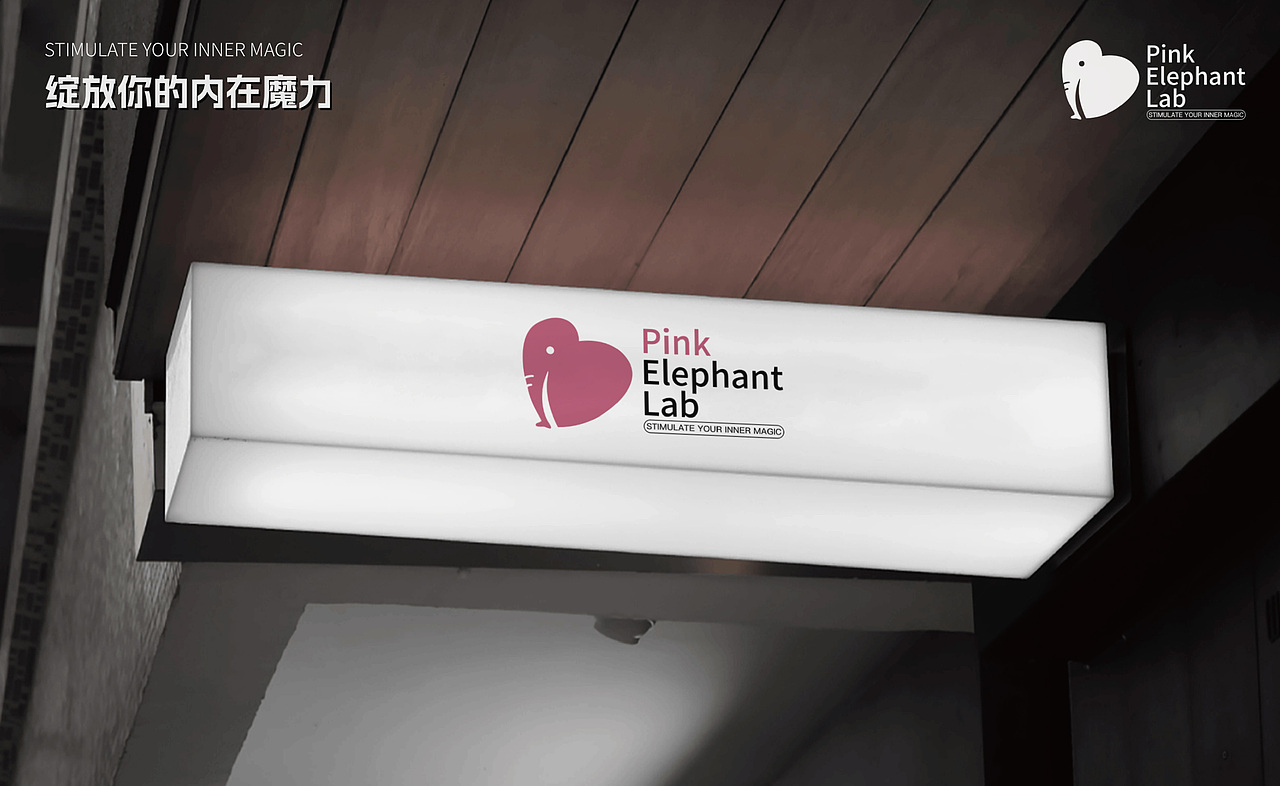 Pink Elephant Lab | 粉象品牌全案设计 |(图ZMzcwODU4MDAw) - 品牌 - 站酷设计师伏案丨吴志勇原创素材 - 站酷ZCOOL
