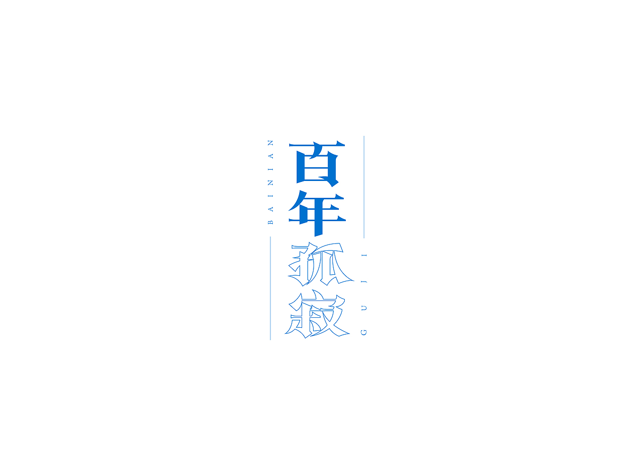 九月份字体设计总结