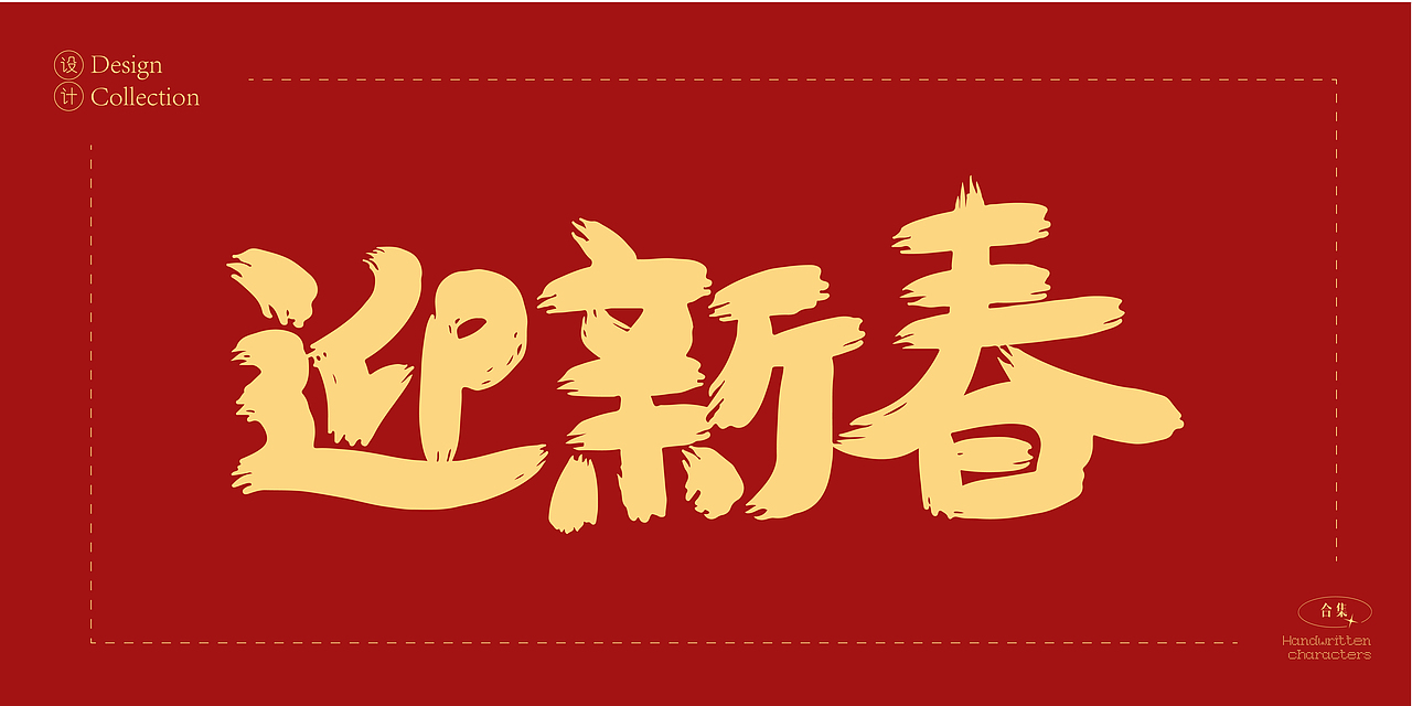 2025年蛇年数字创意字体设计合集