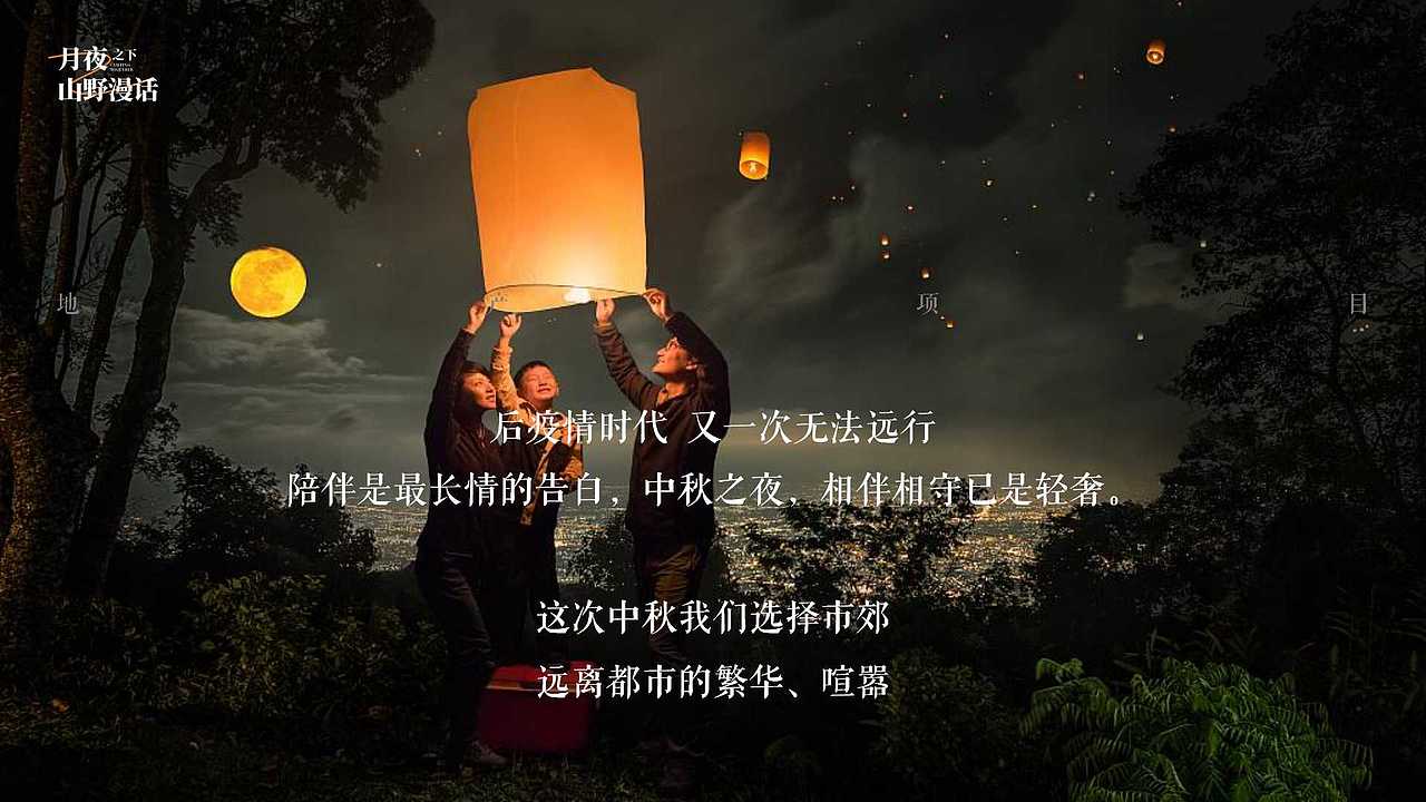 2022地产项目中秋露营生活节活动策划方案-57P