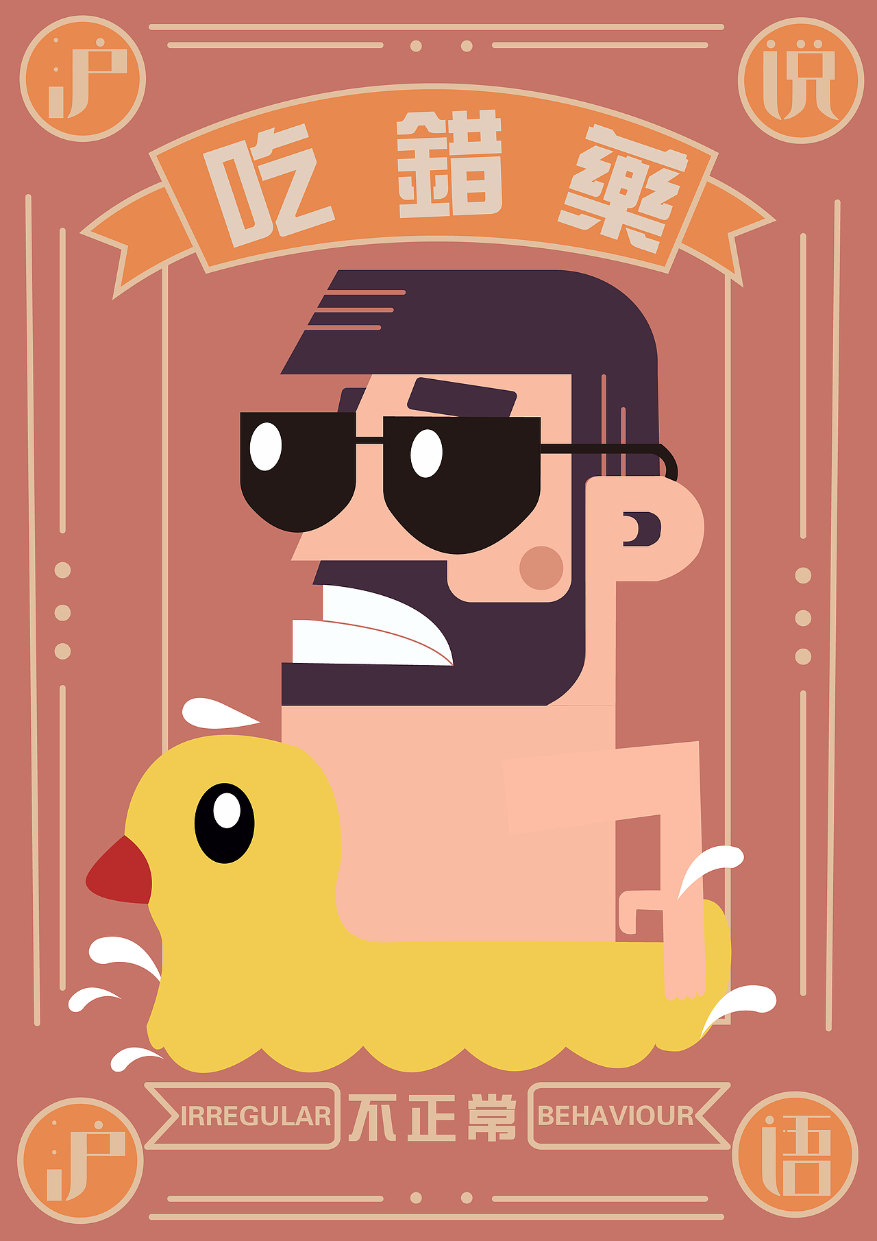 上海方言“吃”系列插画海报