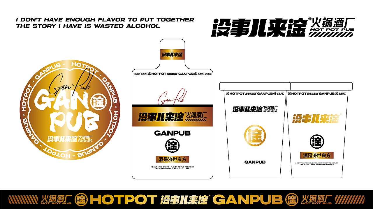 没事儿来淦 | 火锅酒馆 | 餐饮类品牌 | 网红精酿啤酒