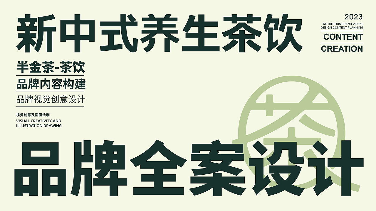 所喜作品：半金茶品牌全案设计