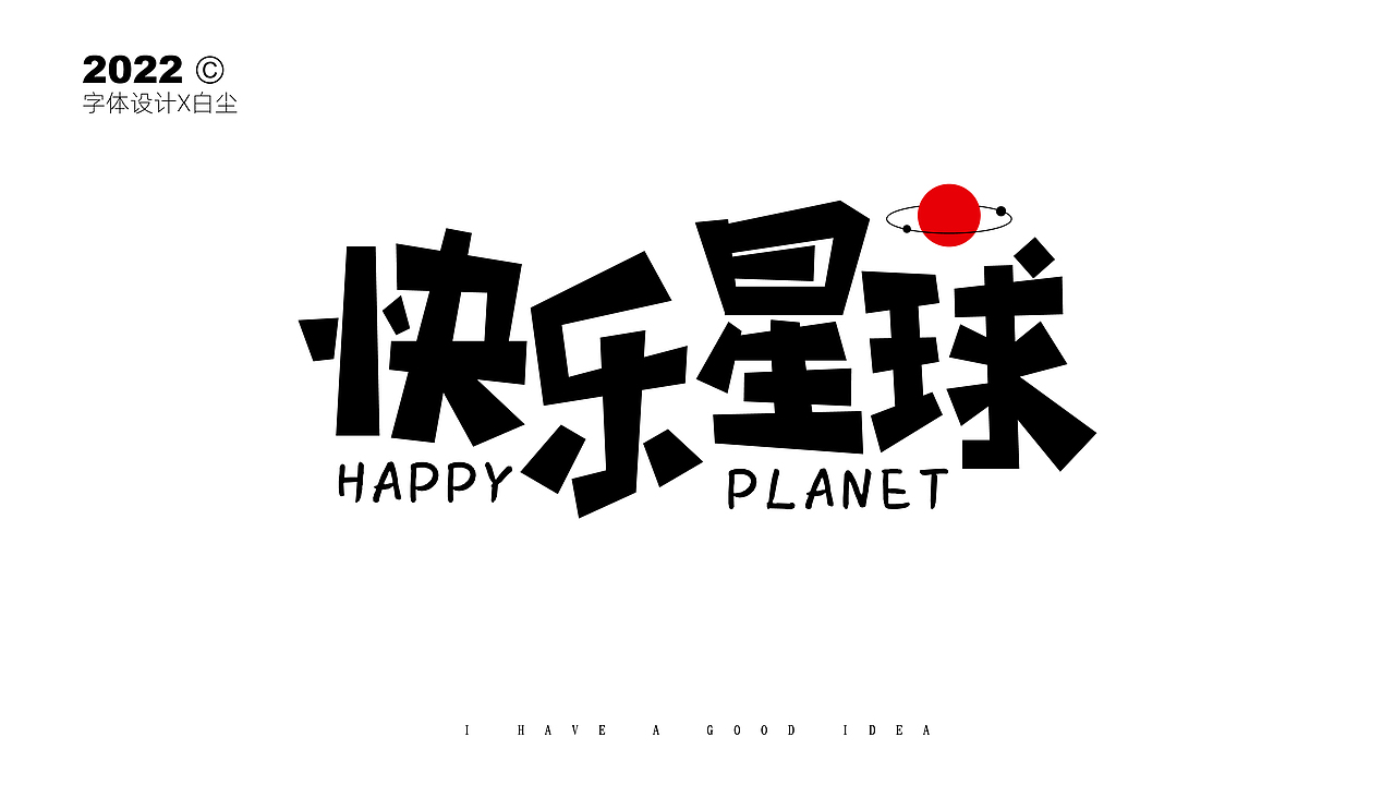 字体设计合集ONE（图ZMzIyMjY0NTQw） - 字体/字形 - 站酷设计师品牌设计姚千术原创素材 - 站酷ZCOOL