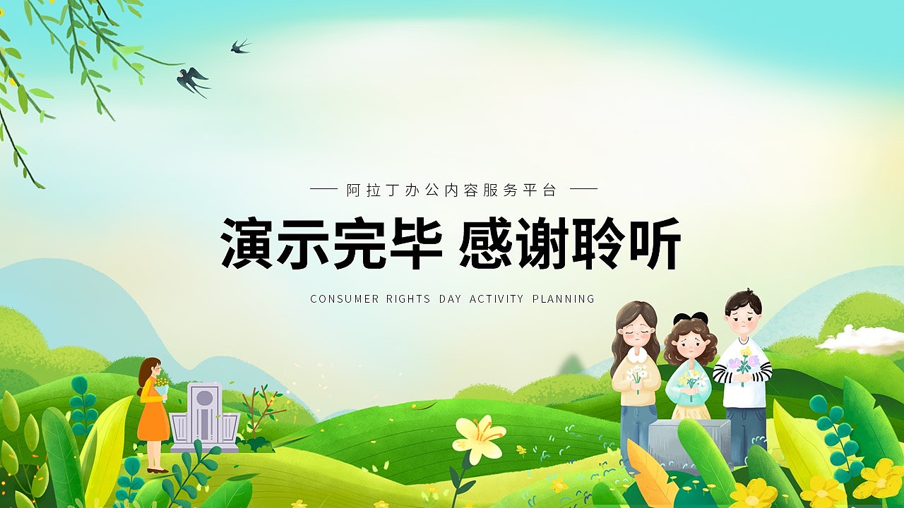 免费PPT模板!中小学清明节活动策划PPT!