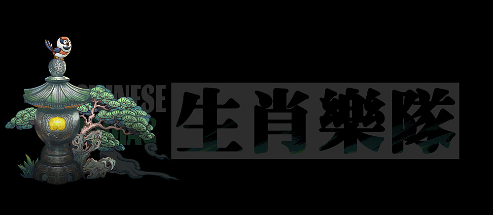 十二生肖乐队（图ZMzAwMzgyNDU2） - 创作习作 - 站酷设计师心境澄明灬沈晨原创素材 - 站酷ZCOOL