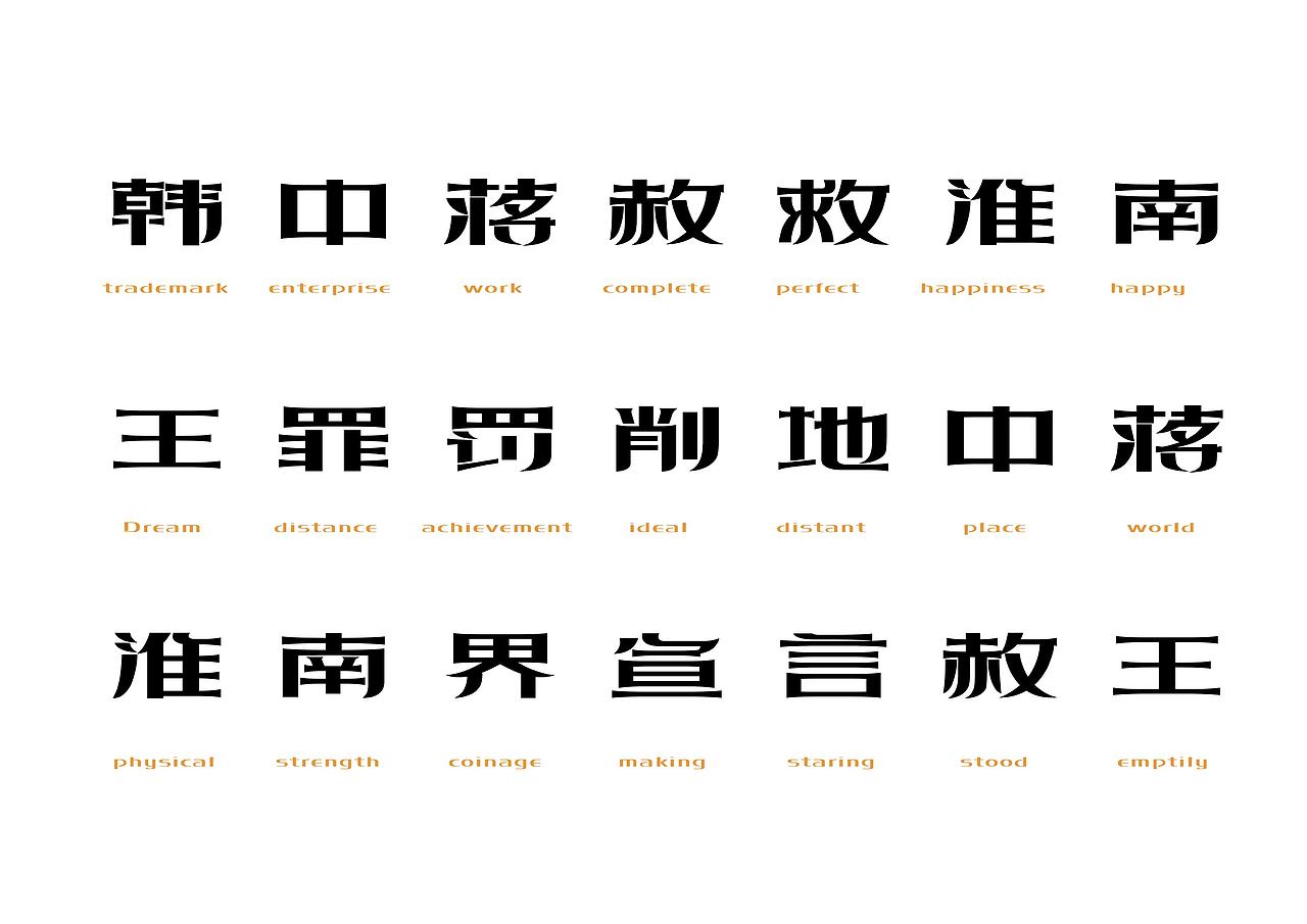 【一祁造字】精酿扁鹊体