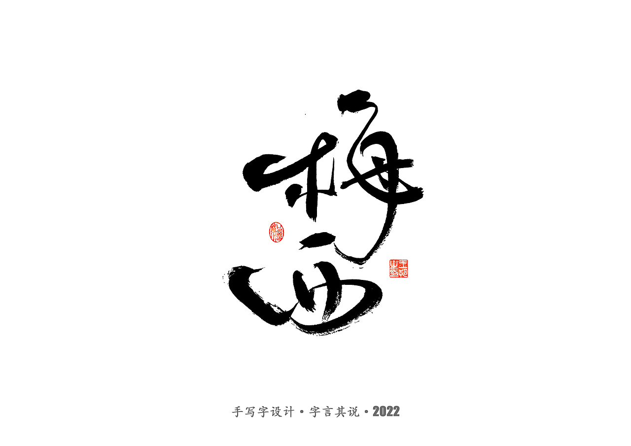 手写字 · 《世界杯诸神黄昏》（图ZMzI1MzY4OTQ4） - 字体/字形 - 站酷设计师字言其说原创素材 - 站酷ZCOOL