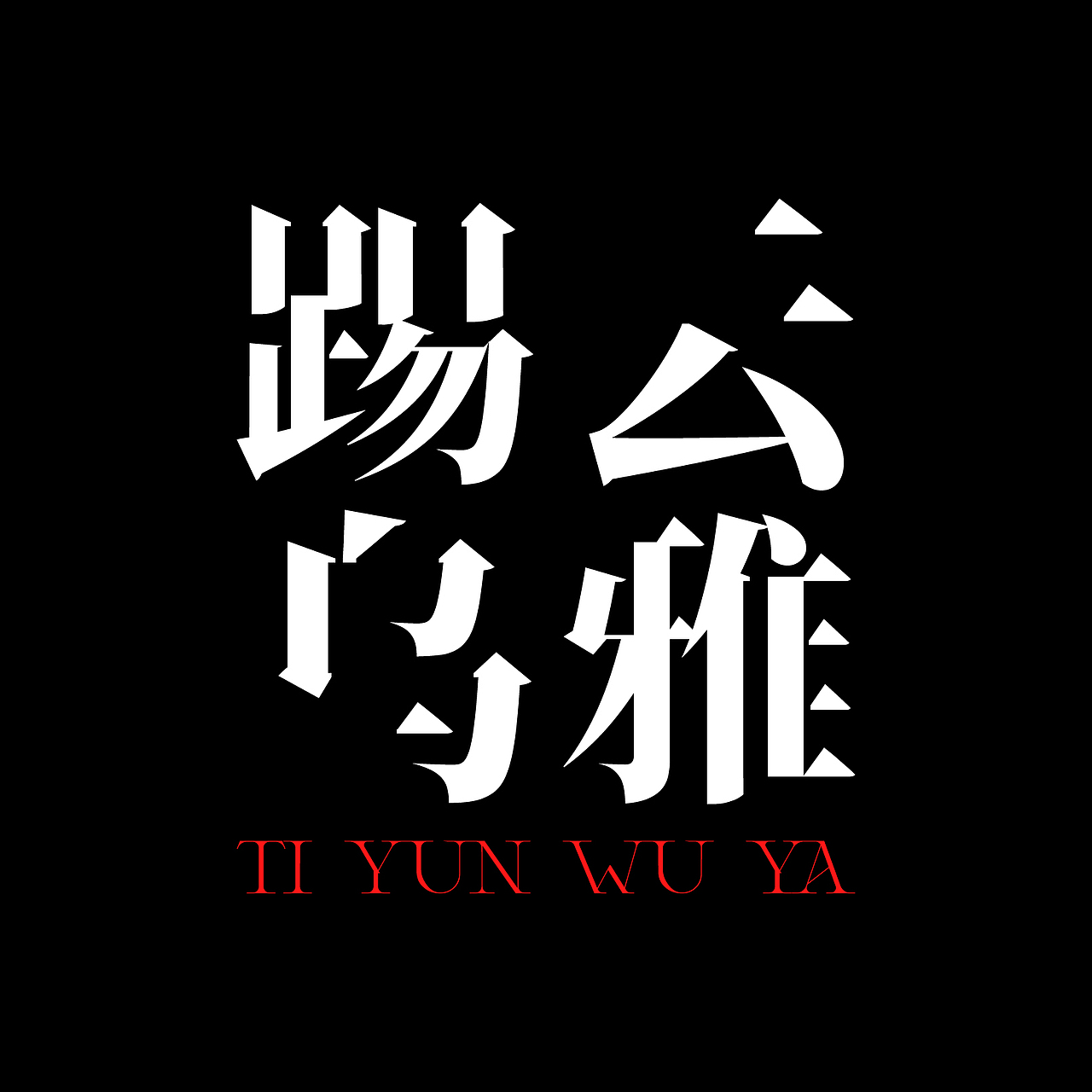 近期字体设计汇总