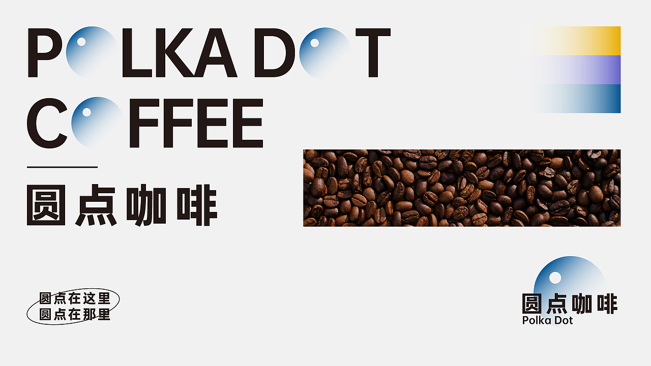 圆点咖啡POLKA DOT COFFEE | 咖啡品牌全案设计（图ZMzQ0OTQ0OTA0） - 品牌 - 站酷设计师Breeze512原创素材 - 站酷ZCOOL