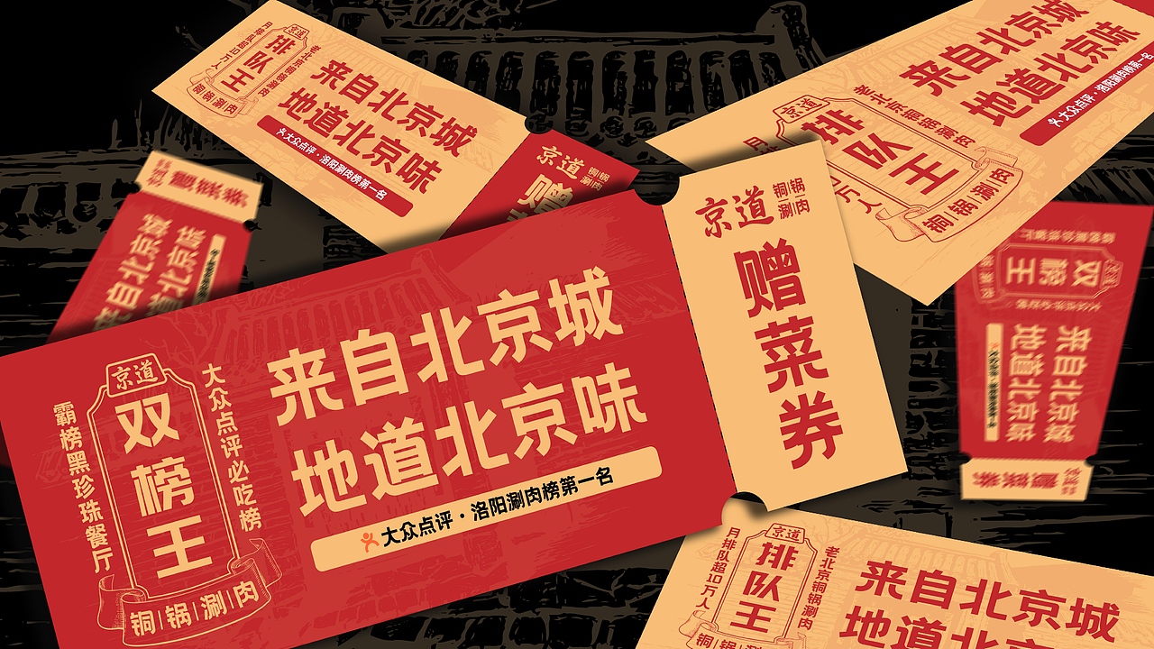 京道-老北京铜锅涮肉品牌全案设计
