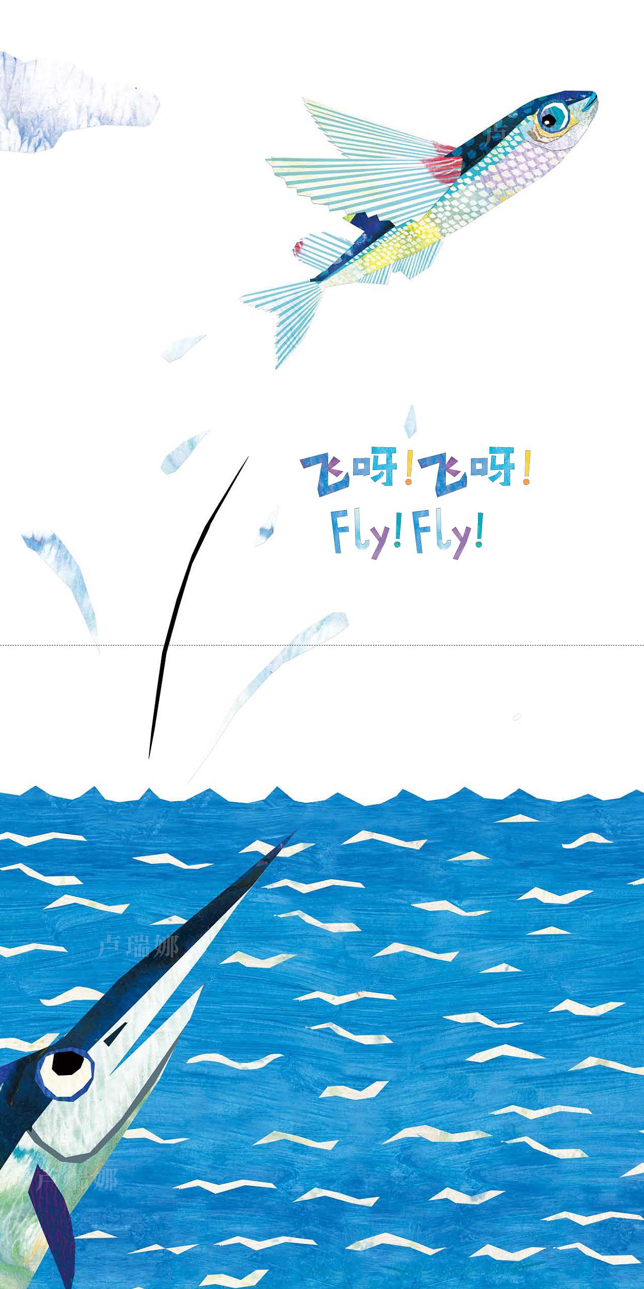 《飞呀！飞呀！》（图ZMzQyMzg0ODY0） - 绘本 - 站酷设计师卢瑞娜原创素材 - 站酷ZCOOL