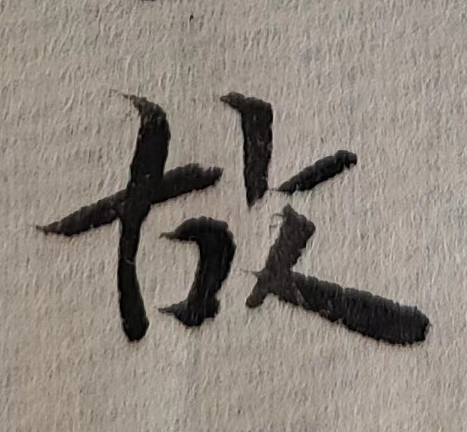 魏晋小楷临帖(单字拍照)