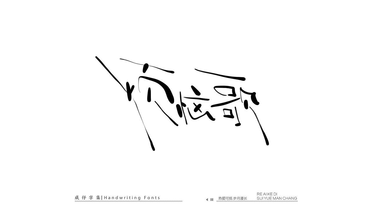 手写文艺字-100首歌曲-庆祝国庆（图ZMzE3OTk0NjA0） - 字体/字形 - 站酷设计师威仔zai原创素材 - 站酷ZCOOL