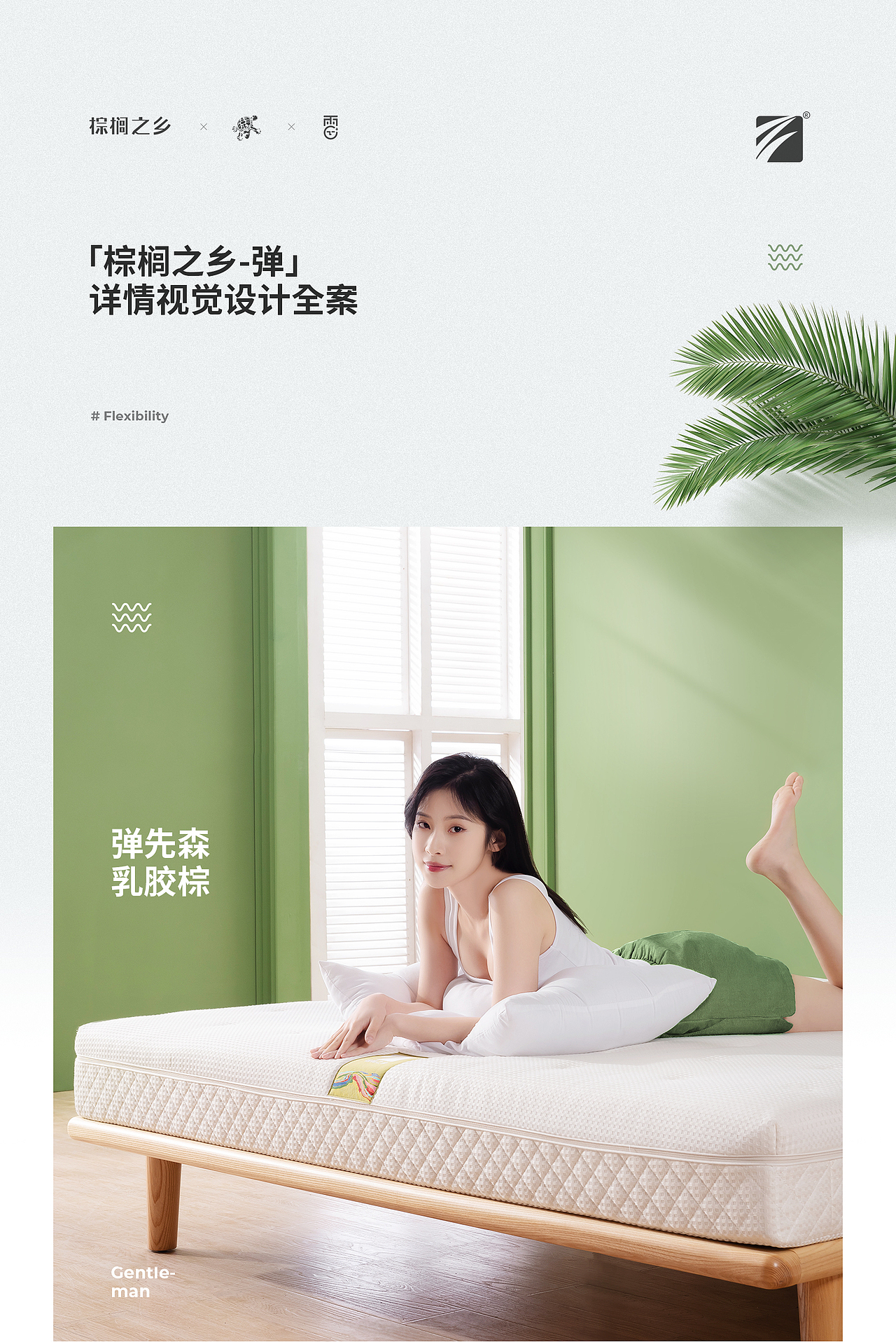 棕榈之乡 I 雅系列-轻弹乳胶 I 详情全案（图ZMzMwNTAyNDA4） - 电商 - 站酷设计师兲骑原创素材 - 站酷ZCOOL