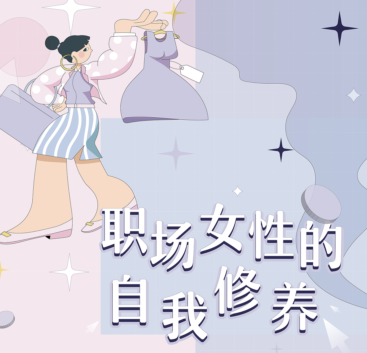 【三八节-职场女性的自我修养】原创人物插画设计（图ZMzMzMTAzNDI4） - 商业插画 - 站酷设计师女失加ROL原创素材 - 站酷ZCOOL