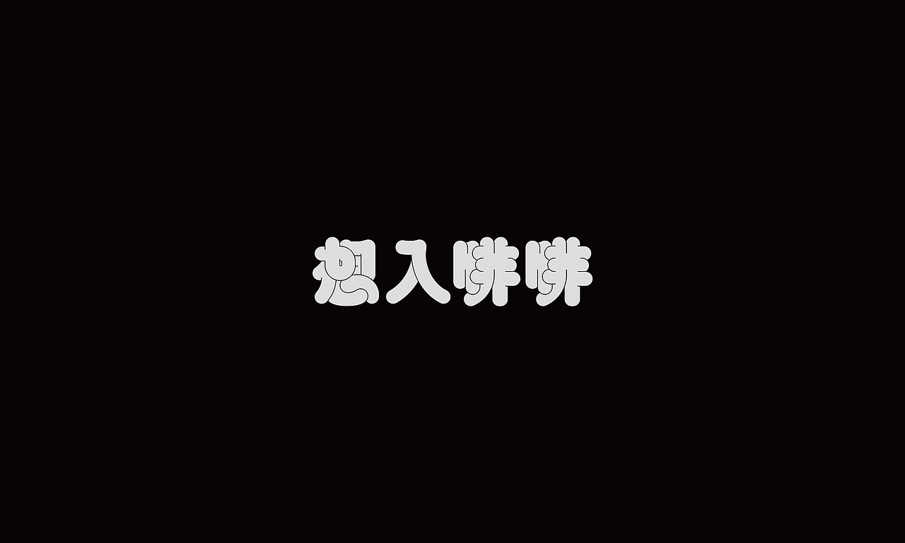 字迹（图ZMzIxMjYxODg4） - 字体/字形 - 站酷设计师Kwankakin原创素材 - 站酷ZCOOL