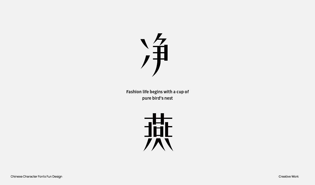 趣味中国汉字设计（图ZMzU2OTc1MDAw） - Logo - 站酷设计师阿猿Ayuan原创素材 - 站酷ZCOOL