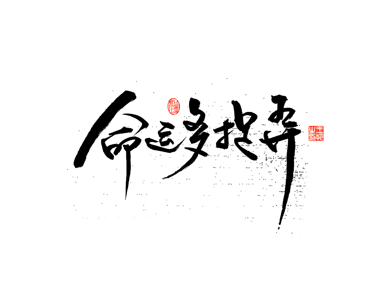 《漫长的季节》（图ZMzM5NTUzNTMy） - 字体/字形 - 站酷设计师字言其说原创素材 - 站酷ZCOOL