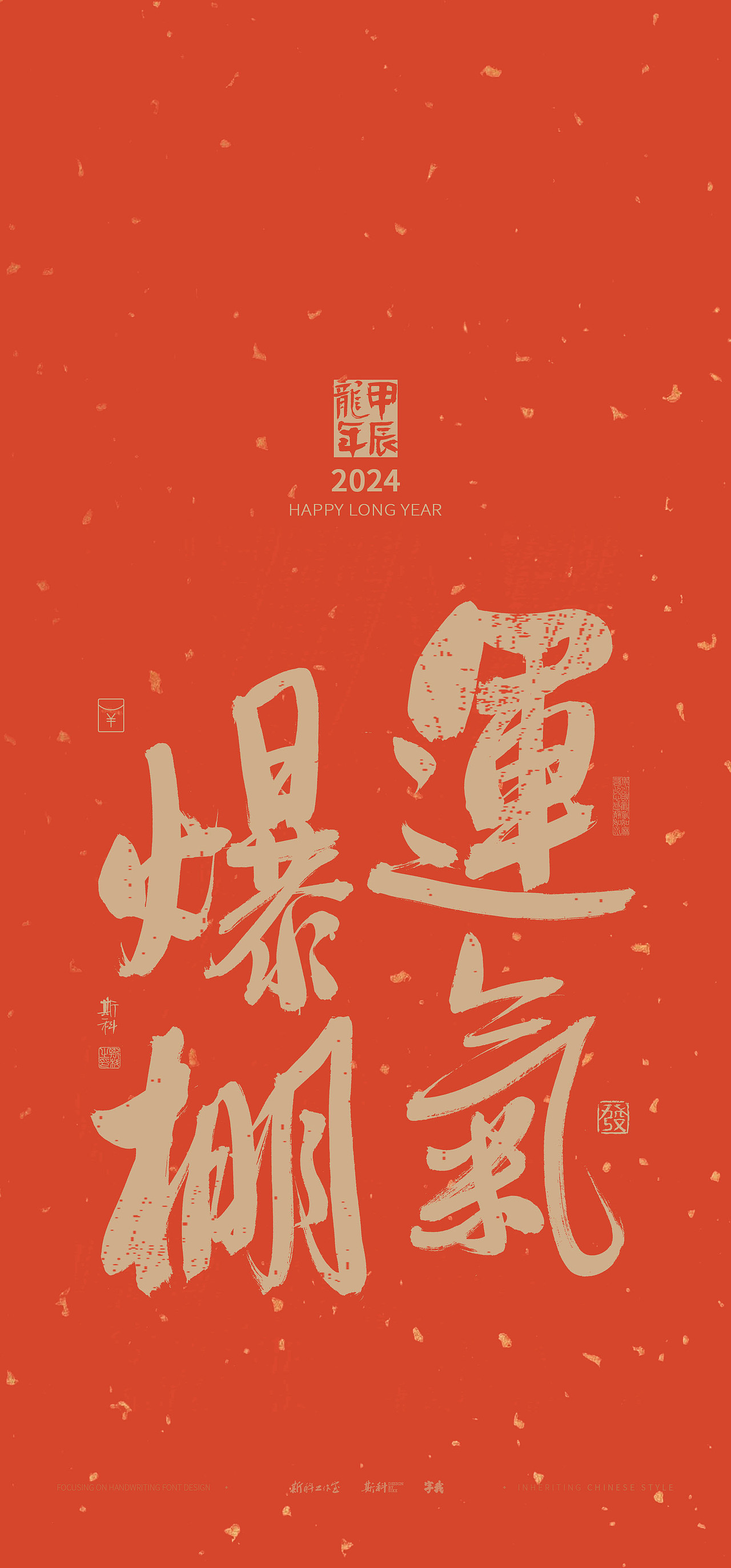 斯科｜新年祝福｜书法壁纸