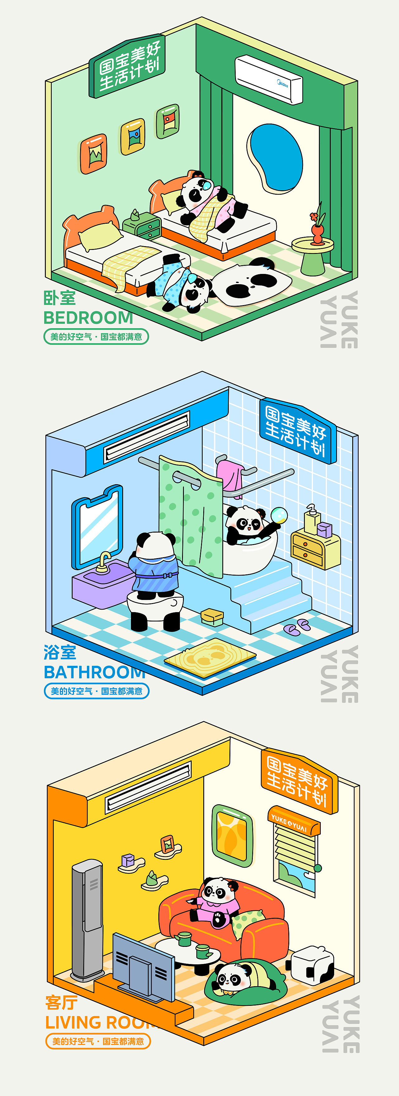 围观制造 | 美的空调渝可渝爱熊猫卡通形象设计