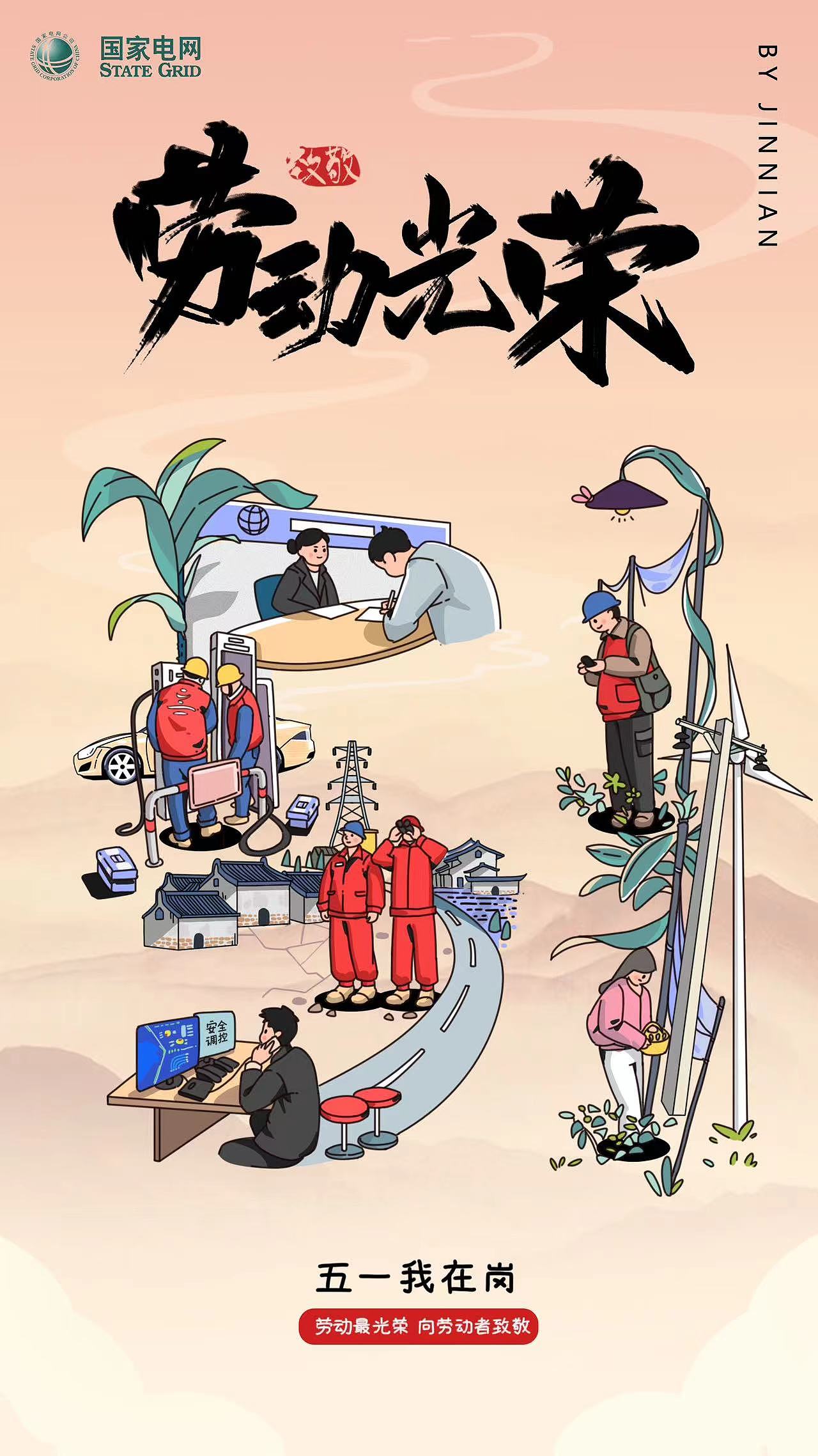 国家电网 | 五一我在岗