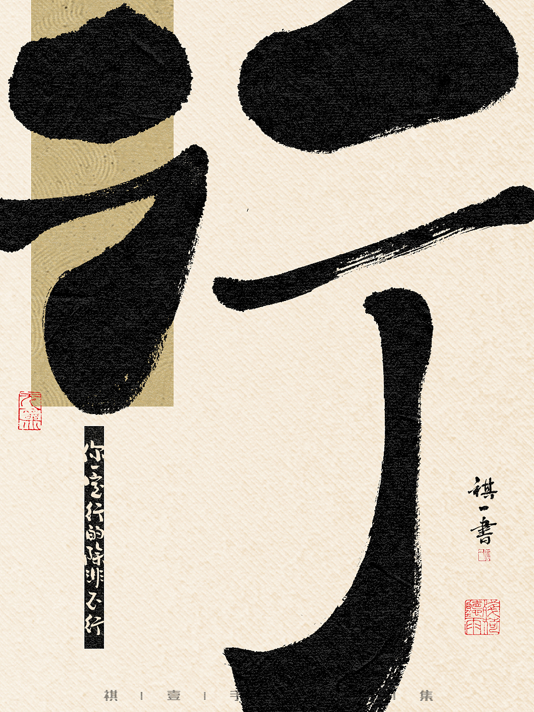 自言字语 —— 一组手写毛笔字,比较废话的字体海报