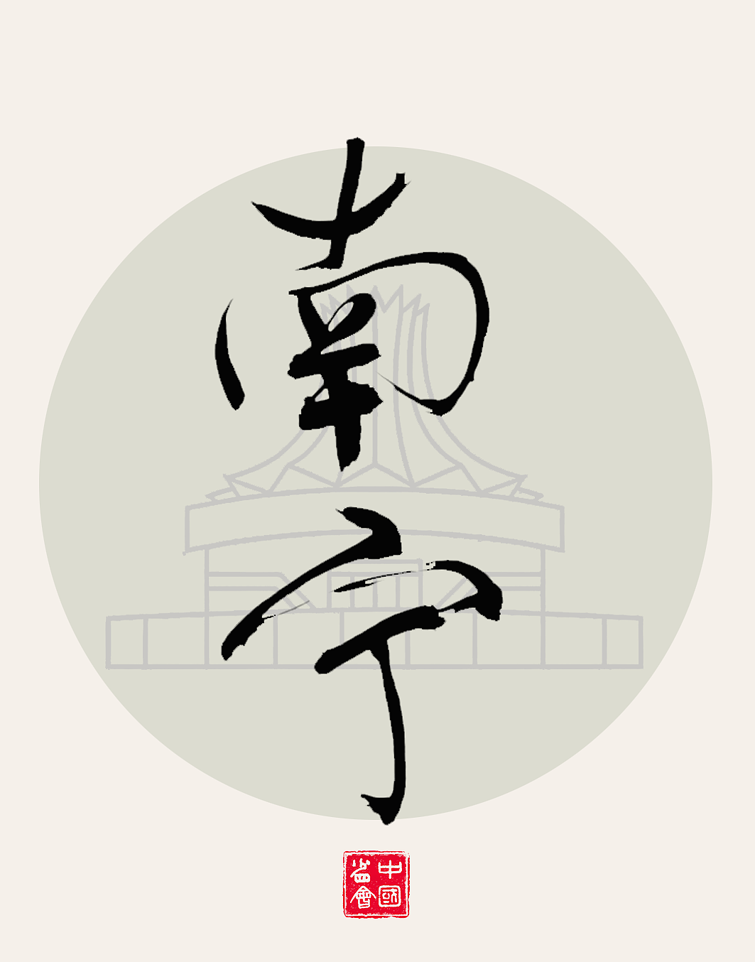 中国各个省会名称 书法海报设计，书法原创作品（图ZMzY5OTM3NTEy） - 海报 - 站酷设计师匠心达人原创素材 - 站酷ZCOOL