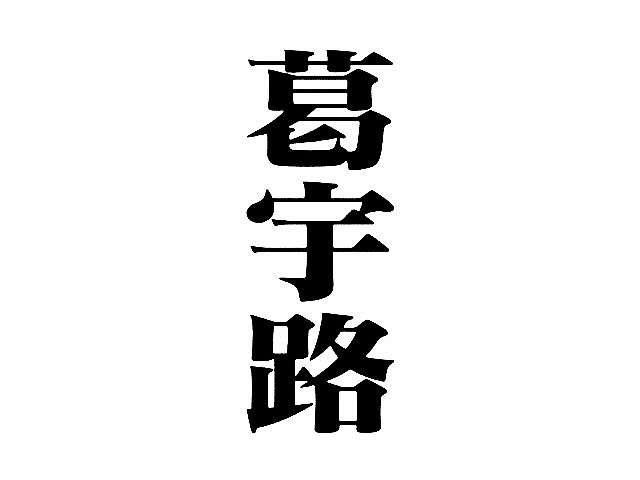 《葛宇路》音乐视觉创作（图ZMzU5NTE2NzUy） - MV - 站酷设计师JY8627原创素材 - 站酷ZCOOL