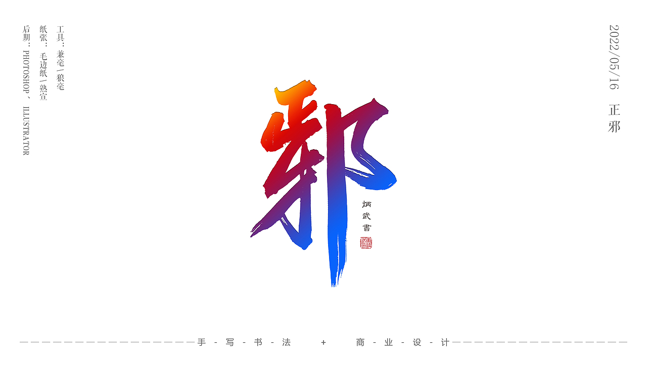 书法与设计（图ZMzAxODQyMzQw） - 书法 - 站酷设计师设才武现原创素材 - 站酷ZCOOL
