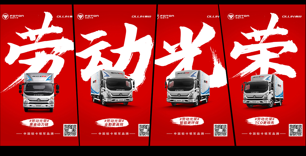 奥铃轻卡海报系列