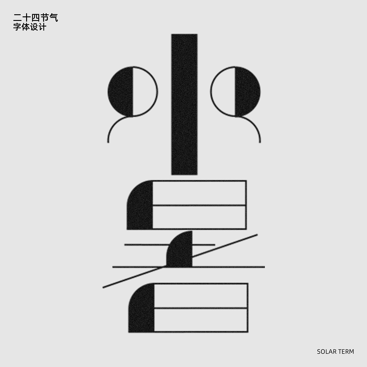 字记-二十四季节气(一)