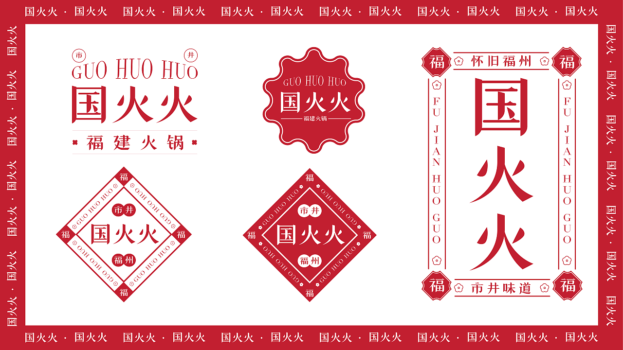 国火火--粤系福建火锅（图ZMzA4OTczODQ0） - 品牌 - 站酷设计师杰尼不胖原创素材 - 站酷ZCOOL