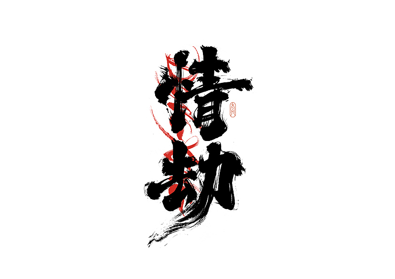 书法字体设计｜第215回