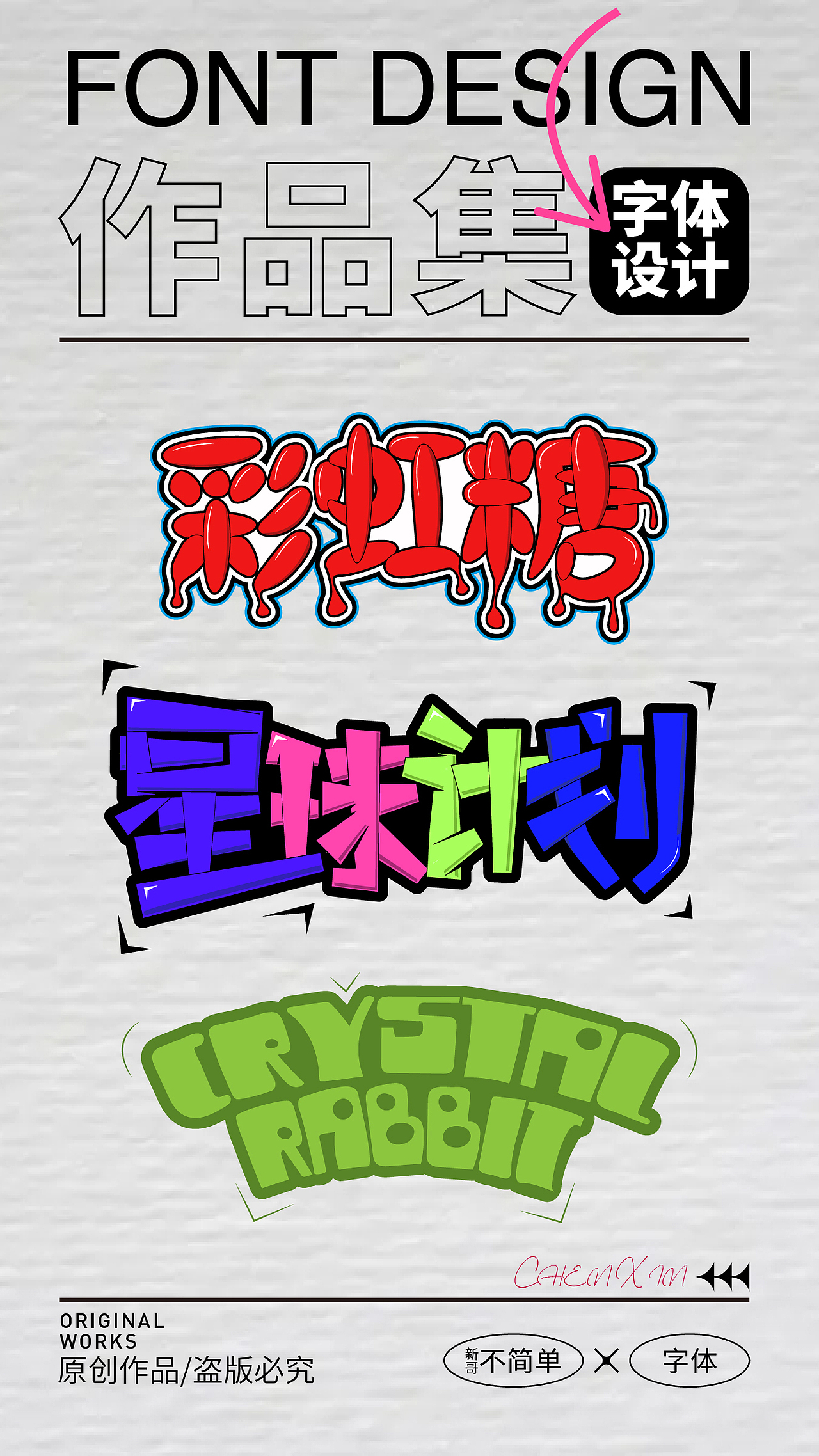 【新哥不简单】字体设计,各种风格字体