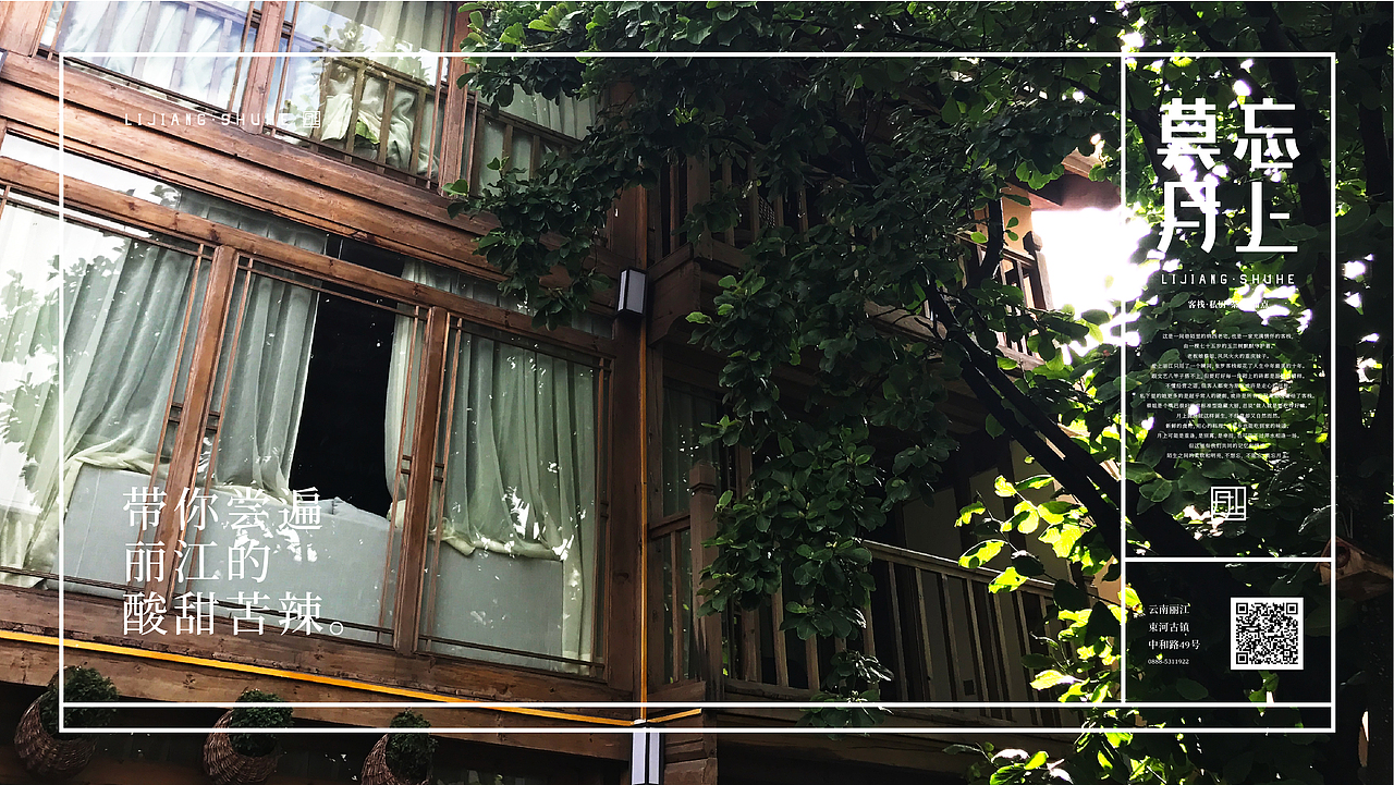 趣传®文旅 | 束河·莫忘月上®民宿品牌