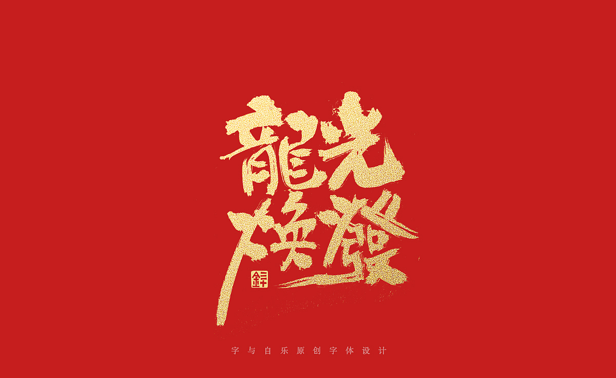 龙年大吉，万事兴龙（图ZMzU5NDE2NzU2） - 字体/字形 - 站酷设计师金天喜乐原创素材 - 站酷ZCOOL