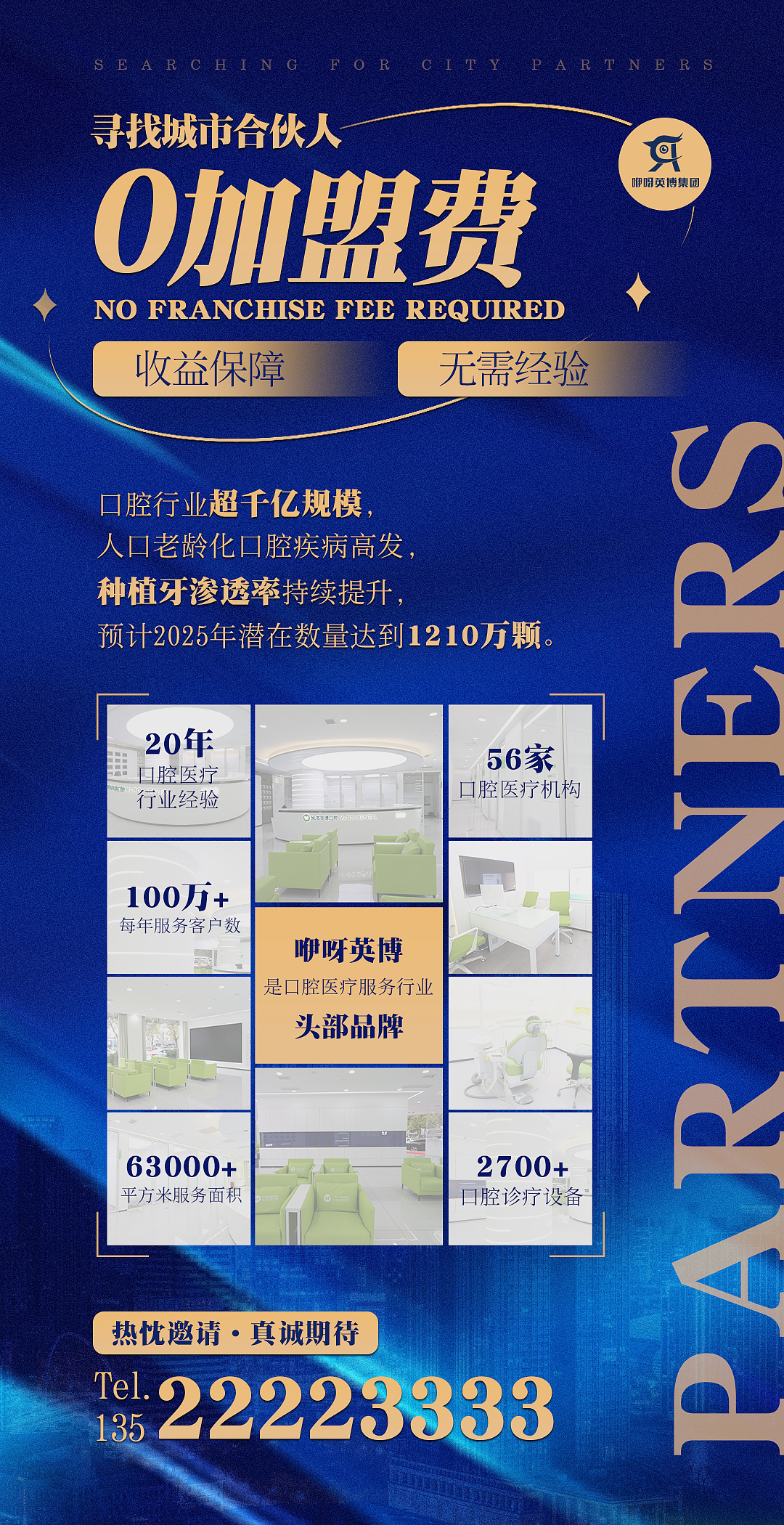 加盟、招募合伙人、招商海报、展架（图ZMzY2NTMxNTIw） - 海报 - 站酷设计师jing45原创素材 - 站酷ZCOOL