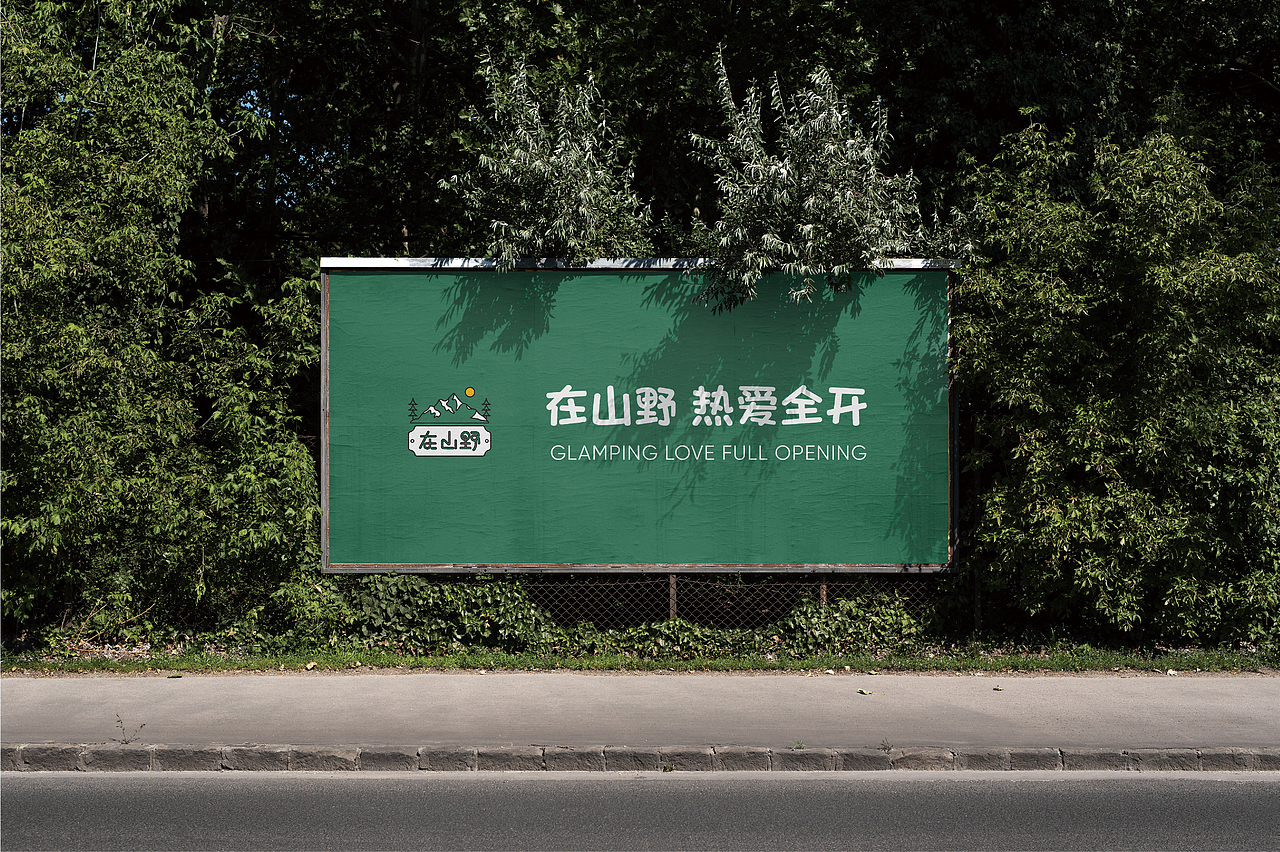 “在山野”露营基地视觉形象再设计（图ZMzM5MDg5MTk2） - 品牌 - 站酷设计师别_扒拉我原创素材 - 站酷ZCOOL