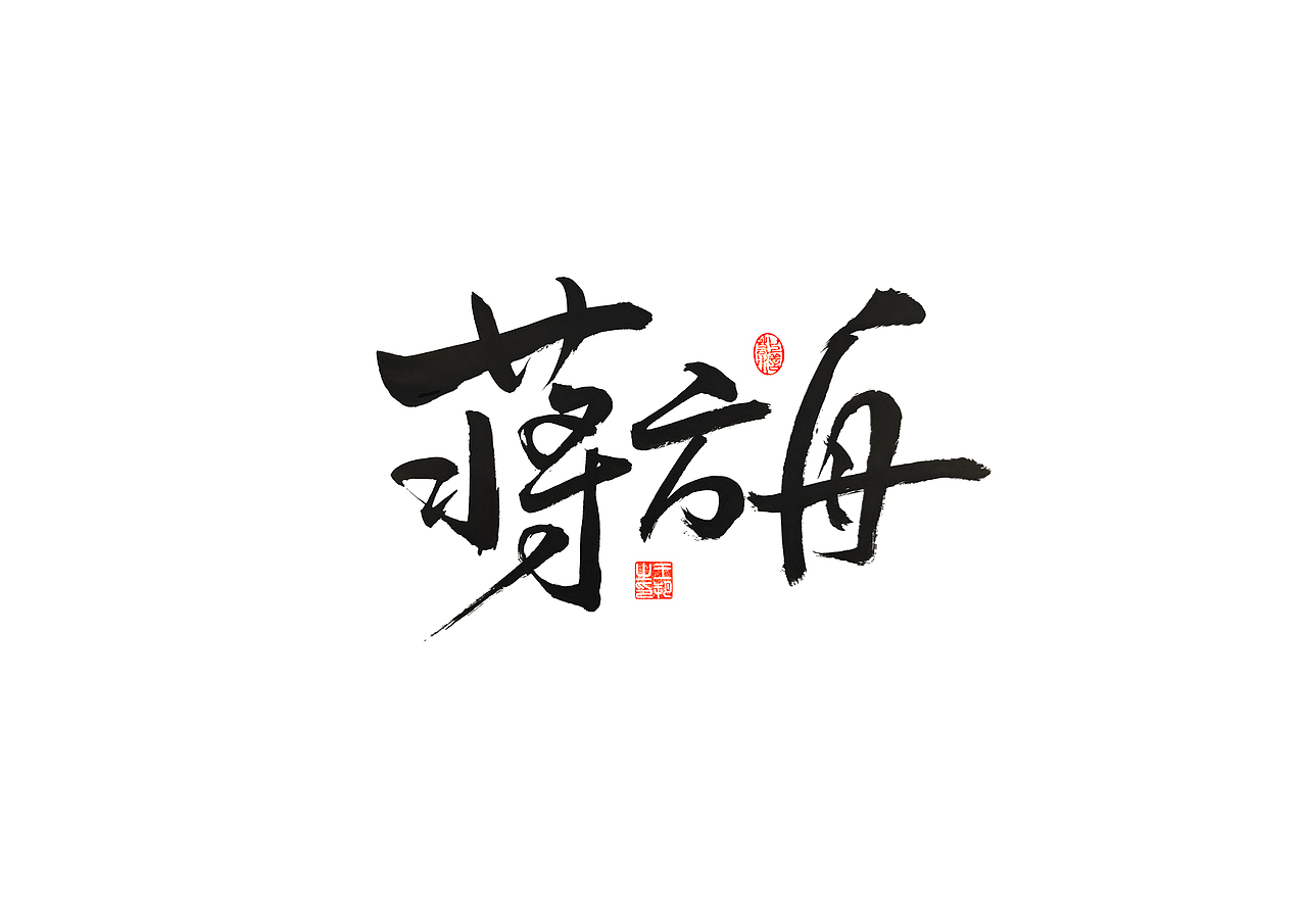 手写字 · 《80后作家》（图ZMzM1ODI1MzE2） - 字体/字形 - 站酷设计师字言其说原创素材 - 站酷ZCOOL