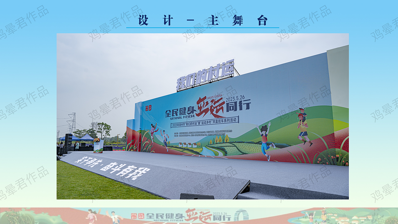 2023年湖州市乡村运动会（图ZMzUwODIwMTY4） - 文案/策划 - 站酷设计师马尼克原创素材 - 站酷ZCOOL