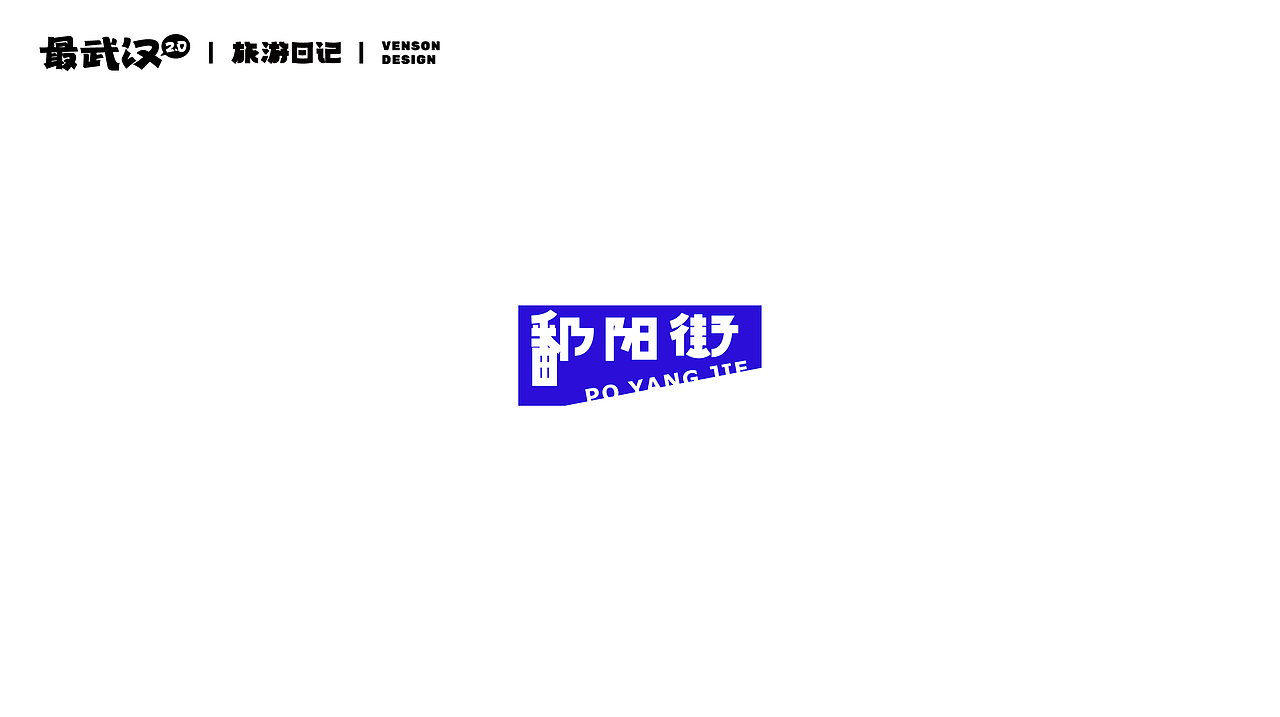 旅游日记 | 最武汉2.0字体设计(图ZMzE2MTI3MjM2) - 字体/字形 - 站酷设计师VENSON32原创素材 - 站酷ZCOOL
