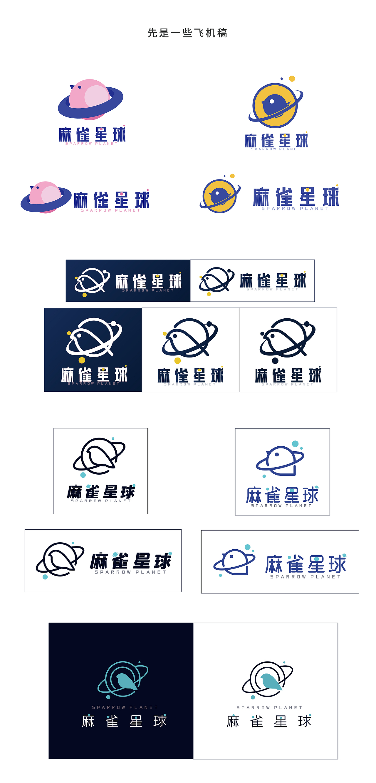 LOGO设计 品牌LOGO 麻雀星球 一个logo的设计过程~