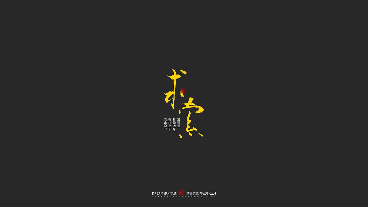随心字在 | 2023-5（图ZMzQxODczNzY0） - 字体/字形 - 站酷设计师Rusen原创素材 - 站酷ZCOOL