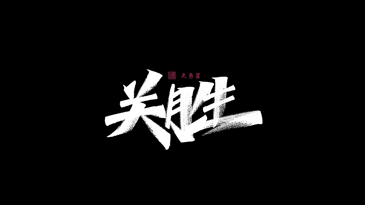 画字集丨一组手写（图ZMzAzMjExODQ4） - 字体/字形 - 站酷设计师瑞士糖Ryan原创素材 - 站酷ZCOOL