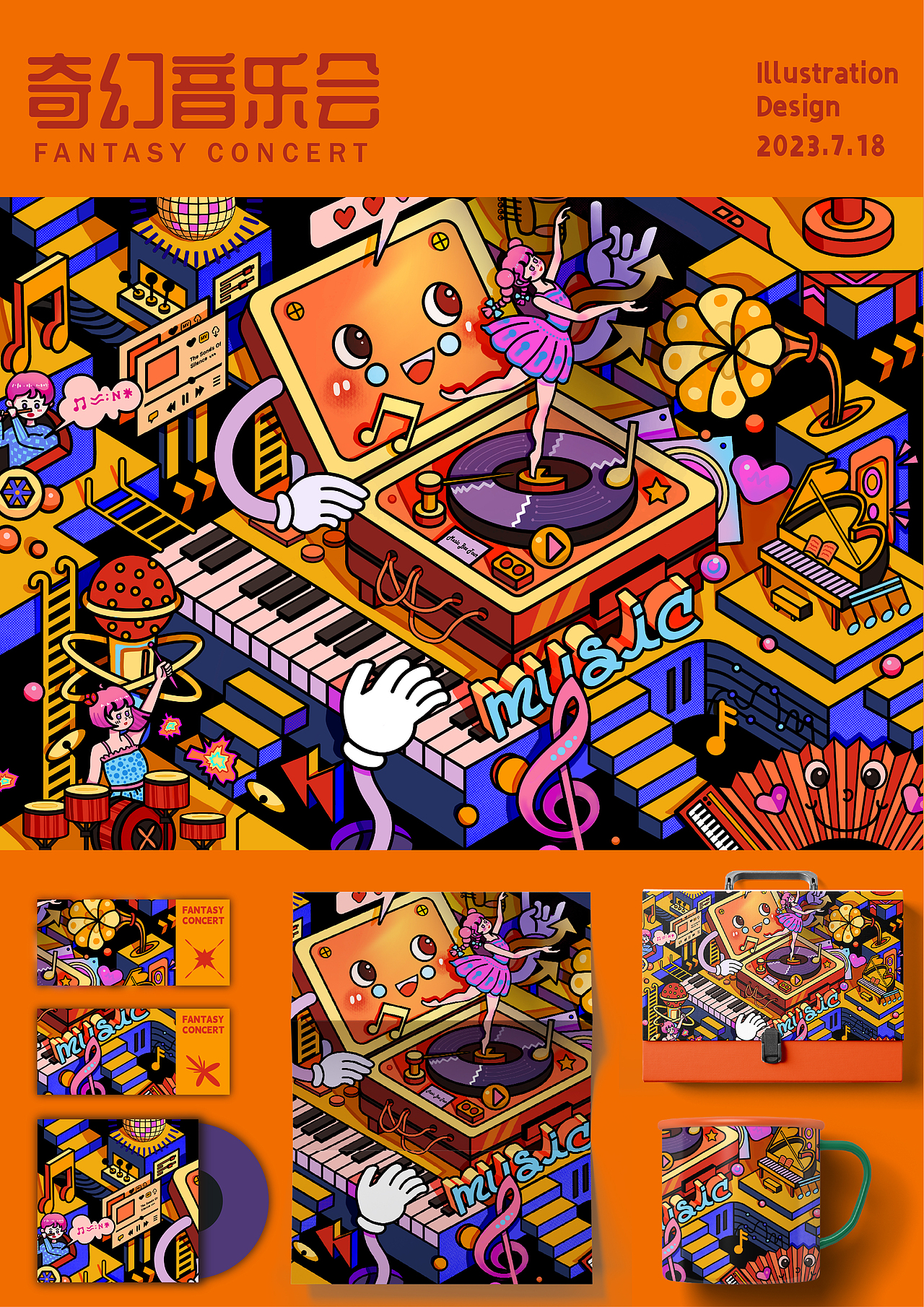 奇幻音乐会 插画设计