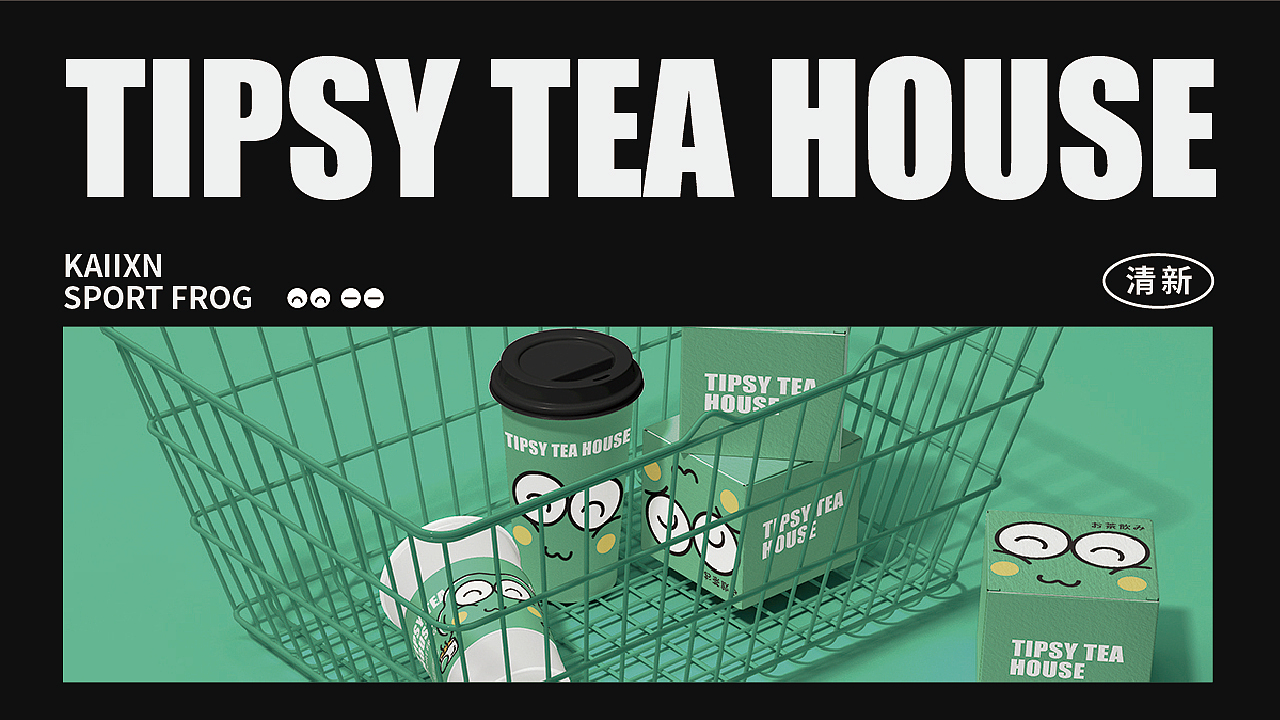 没事来喝茶丨茶饮品牌提案设计