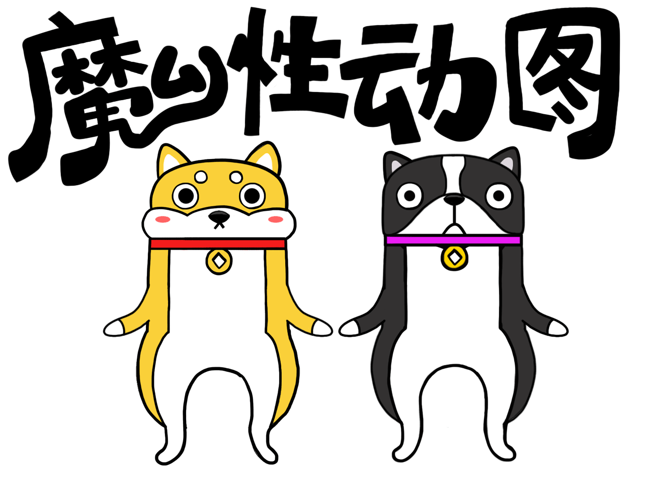 黄肿 & 黑柴 疯魔舞步