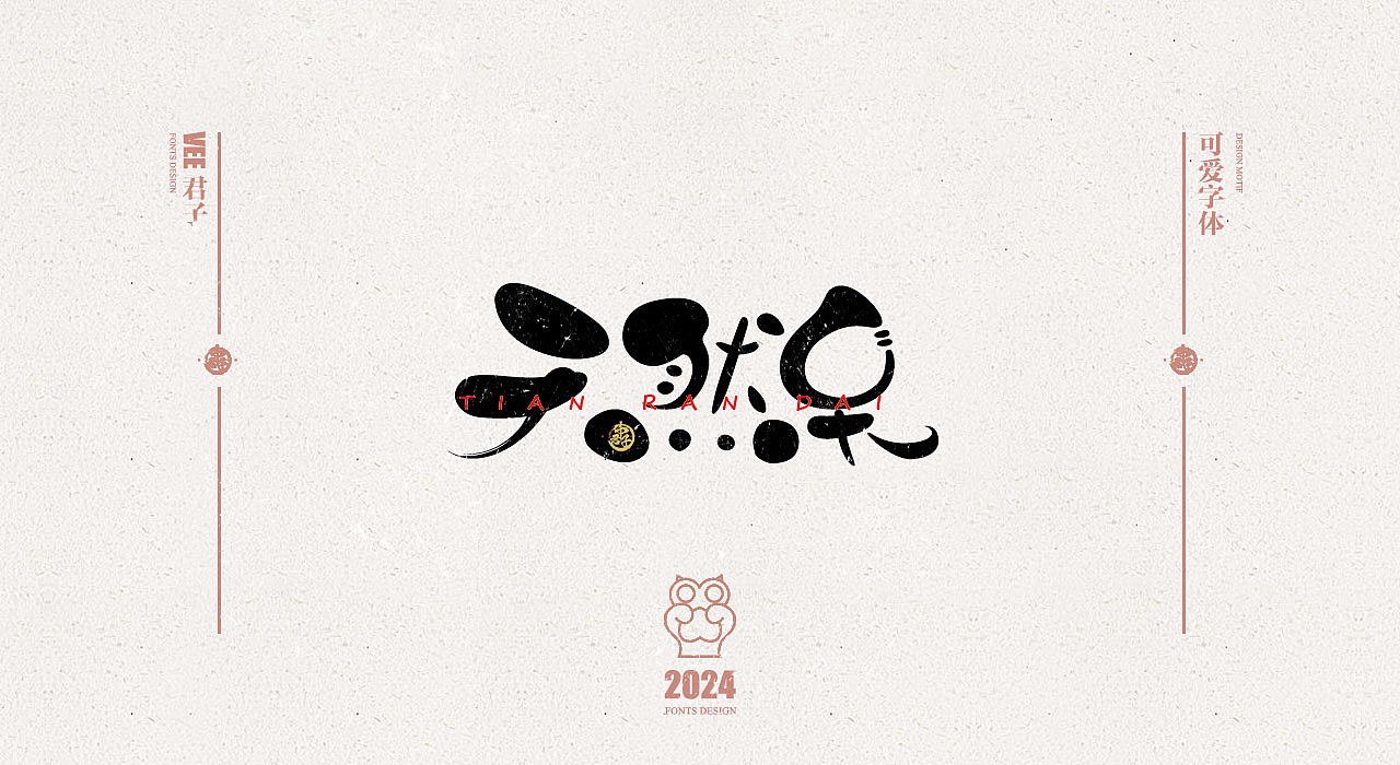 2024 字体 六 可爱捏（图ZMzY5MjIyNTg4） - 字体/字形 - 站酷设计师VEE君子原创素材 - 站酷ZCOOL